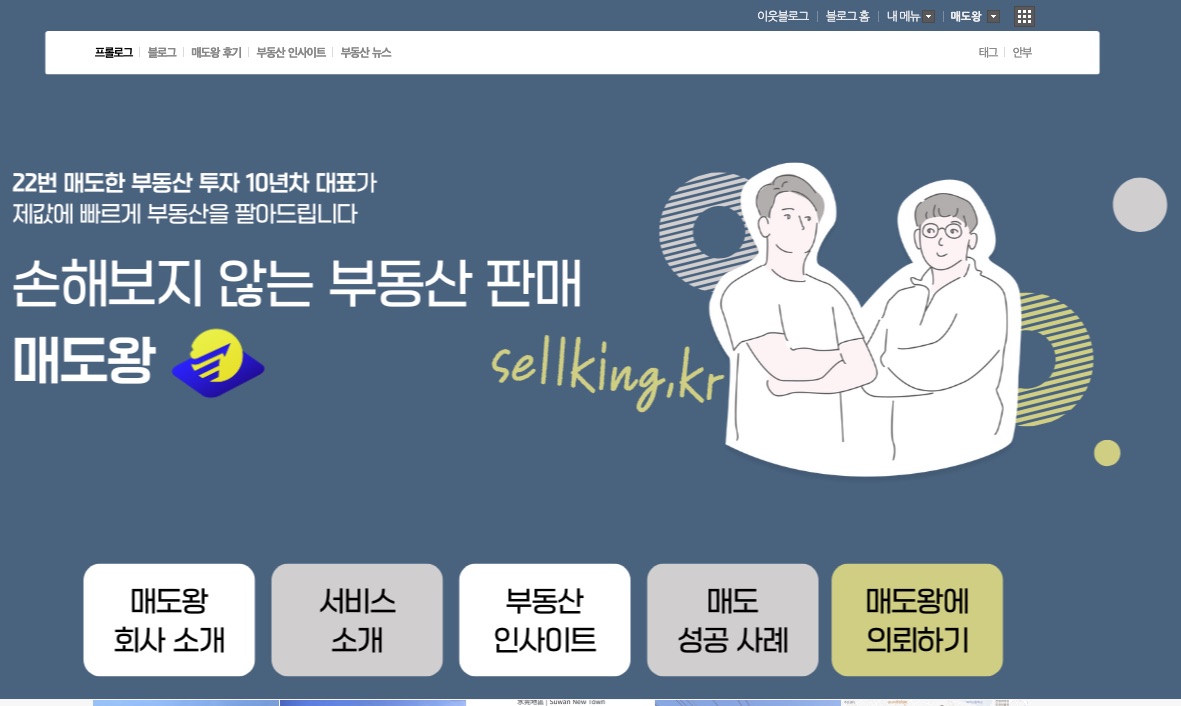 네이버 블로그 — 손해 보지 않는 부동산 판매, 매도왕 공식 블로그