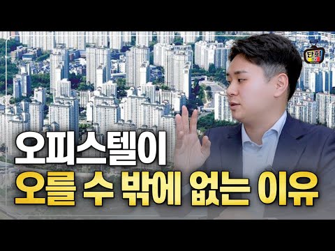 오피스텔이 오를 수밖에 없는 이유 영상